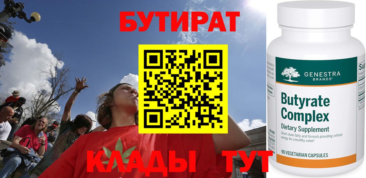 БУТИРАТ  Вход с VPN  Гусиноозёрск  Бутират BDO 