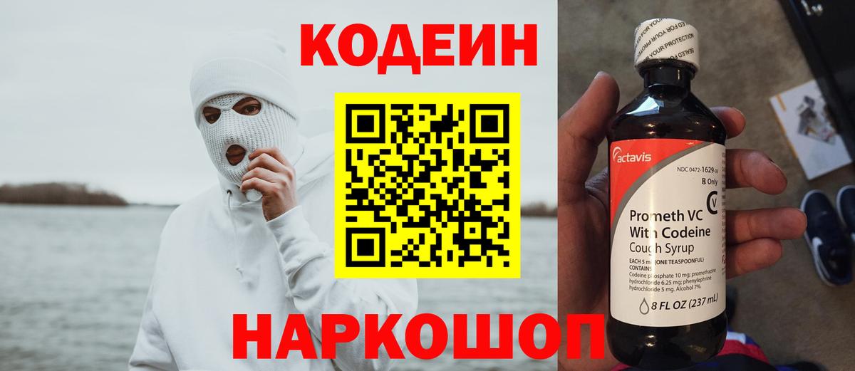 Codein напиток Lean (лин)  Вход с VPN  Гусиноозёрск 